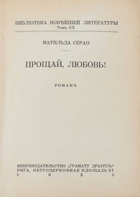 Серао М. Прощай, любовь! Роман. Рига: Кн-во «Грамату драугс», 1931.